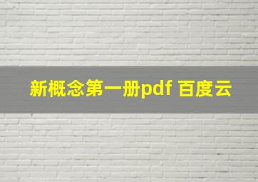 新概念第一册pdf 百度云